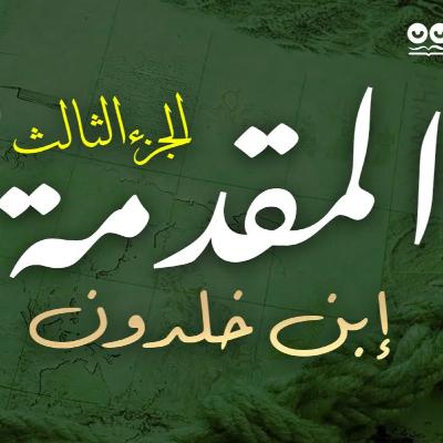 المقدمة لابن خلدون - الجزء الثالث: في الدول والملك والخلافة - كتاب مسموع المقدمة لابن خلدون - الجزء الثالث: في الدول والملك والخلافة - كتاب مسموع