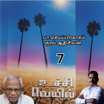 "உச்சி வெய்யில்7" (நாவல்) எழுதியவர்.திரு.பா.செயப்பிரகாசம் குரல்.ஆதிசிவன். அபிஷேகப்பாக்கம்.  பாண்டிச்சேரி .தொடர்பு எண்.9360746310.