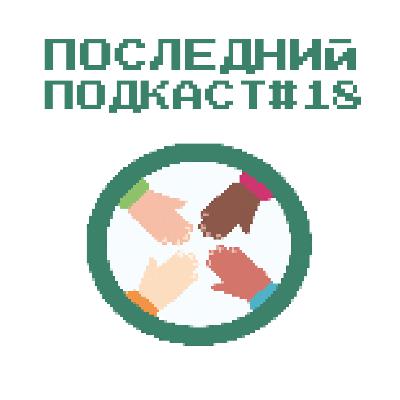 Последний Подкаст #18 - Толерантность Последний Подкаст #18 - Толерантность