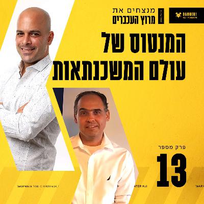 פרק 13 - המנטוס של עולם המשכנתאות עם אבי אבגיל