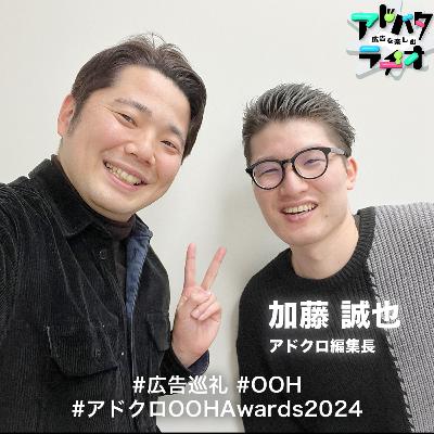 #226 毎週の広告巡礼で業界注目の的！加藤誠也さんと去年の振り返りと2025年の目標について語る ゲスト：加藤誠也さん