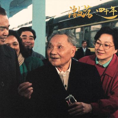 韩钢：邓小平与改革开放的节点