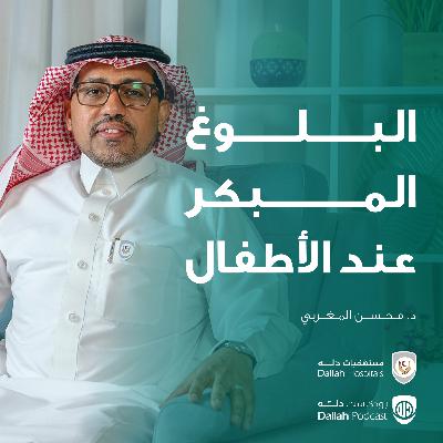 البلوغ المبكر عند الأطفال