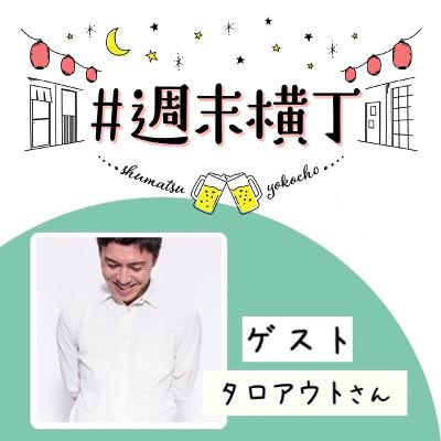 ゲスト タロアウトさん「少しずつ自分の道を作りながら、大きな選択をする歩き方」 ゲスト タロアウトさん「少しずつ自分の道を作りながら、大きな選択をする歩き方」