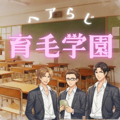 #7 髪の悩みは一人で抱えないで！皮膚科医が教える美髪を育むための習慣とは？野村皮膚科医院 院長 野村有子先生