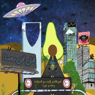 Episode 11: هل نحن وحدنا؟ ft. Bader