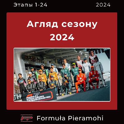 Агляд сезону 2024