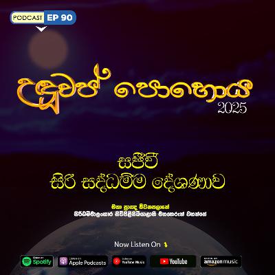 EP 90 | 🔴 උඳුවප් පොහොය | සජීවී ධම්ම දේශණාව හා ධම්ම සාකච්ඡාව 2025 EP 90 | 🔴 උඳුවප් පොහොය | සජීවී ධම්ම දේශණාව හා ධම්ම සාකච්ඡාව 2025