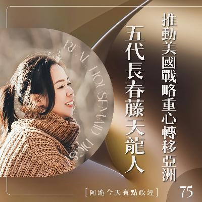 [阿跪回來了!!!]第75集-推動美國國防戰略轉移到亞洲的五代長春藤天龍人Elbridge Colby