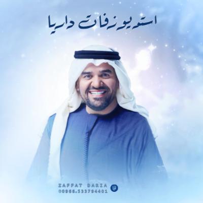 زفات 2025 حسين الجسمي - زفة وصف الغزال