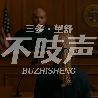 EP36.祖孙受害！女婿作案？-俄州洗冤录