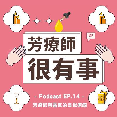 【芳療師很有事 EP.14 芳療師與靈氣的自我療癒】