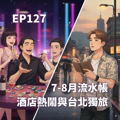 EP127.7-8月流水帳:酒店熱鬧與台北獨旅 EP127.7-8月流水帳:酒店熱鬧與台北獨旅