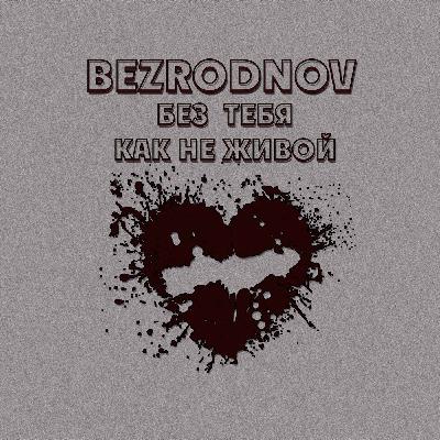 BEZRODNOV - Без тебя как не живой
