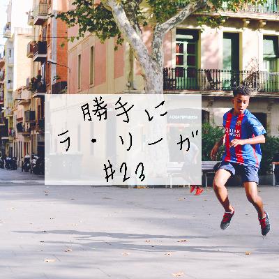 【勝手にラ・リーガ #23】レアル対ベティス、バルセロナ カンプノウの感染予防対策、乾選手セレッソ復帰