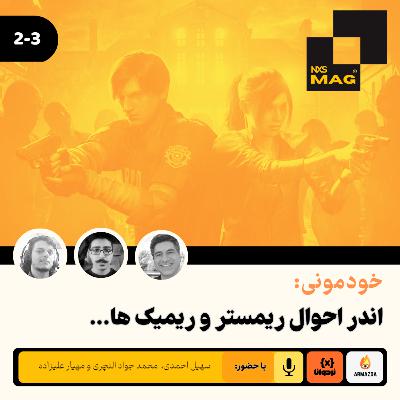 اندر احوال ریمستر و ریمیک ها اندر احوال ریمستر و ریمیک ها