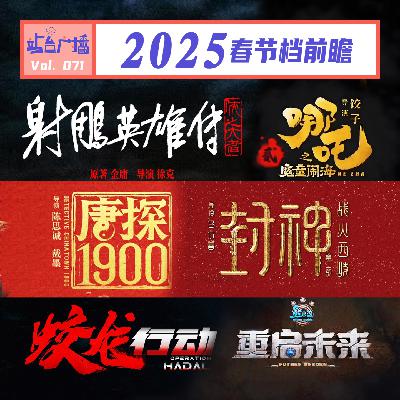 Vol.71 最强春节档!2025年春节影院购票指南 Vol.71 最强春节档!2025年春节影院购票指南