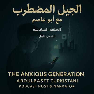 الحلقة السادسة | الجيل المضطرب الحلقة السادسة | الجيل المضطرب