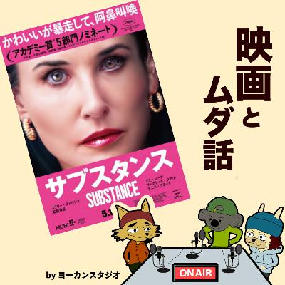 キモ映画 サブスタンス ネタバレ感想ラジオ! デミムーア主演