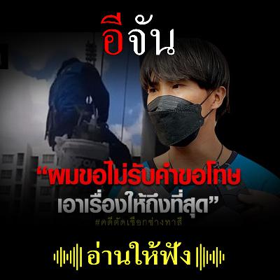 ช่างทาสี โดนตัดเชือก ลั่นไม่รับคำขอโทษ จากมือตัดเชือก! ช่างทาสี โดนตัดเชือก ลั่นไม่รับคำขอโทษ จากมือตัดเชือก!