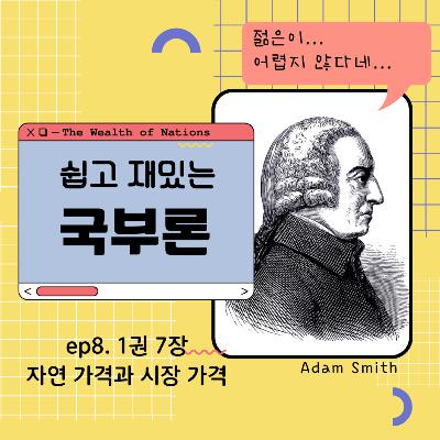 쉽고 재밌는 국부론 1권 7장 자연 가격과 시장 가격 158화