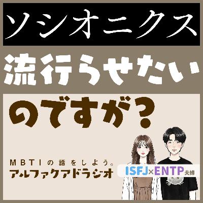 #184 「ソシオニクスを普及させるには？会議」 - MBTIの話をしよう。アルファクアドラジオ #MBTI #16personalities #MBTI診断 #ENTP #ISFJ