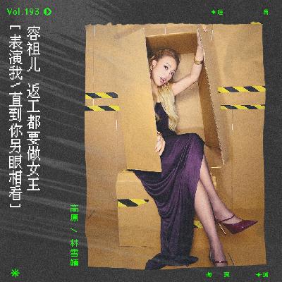 vol.193 容祖儿《隆重登场》：返工都要做女王