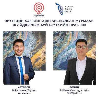 S2EP11. Б.Эрдэнэбат- Эрүүгийн хэргийг хялбаршуулсан журмаар шийдвэрлэж буй шүүхийн практик
