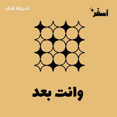 وانت بعد وانت بعد