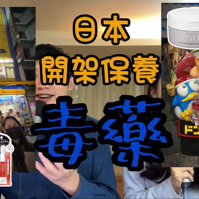 [S5EP1] 日本開架保養毒藥 (我們的)