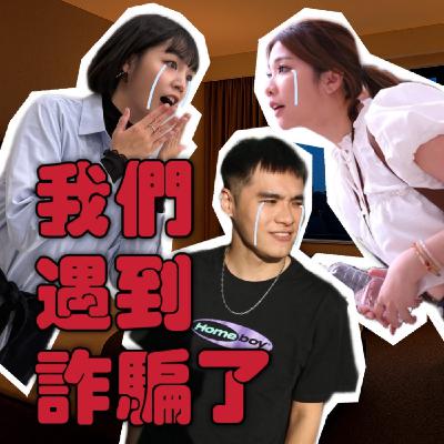 明星經紀人詐騙手法！小宮戴倫都遇過！戴倫在多倫多被劫財劫色！【摩幻舞台 EP28】
