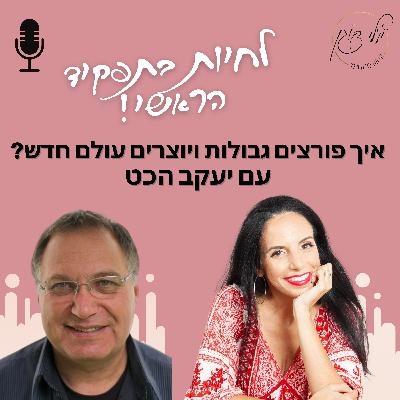 פרק 52. איך פורצים גבולות ויוצרים עולם חדש עם יעקב הכט