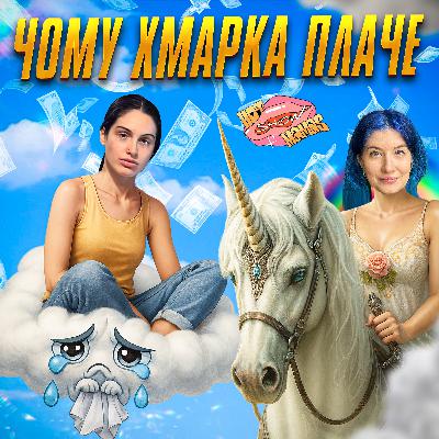Чому хмарка плаче і що робити? (короткий випуск) | Hot Mamas Show