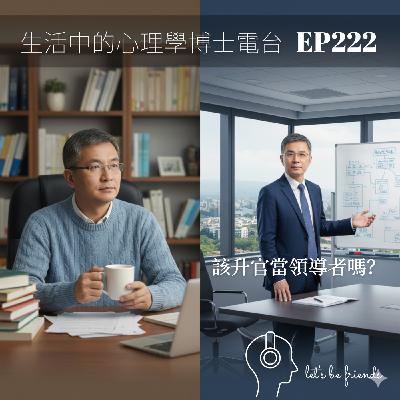 【EP222】從基層到主管:這波升遷機會,該接嗎? 【EP222】從基層到主管:這波升遷機會,該接嗎?