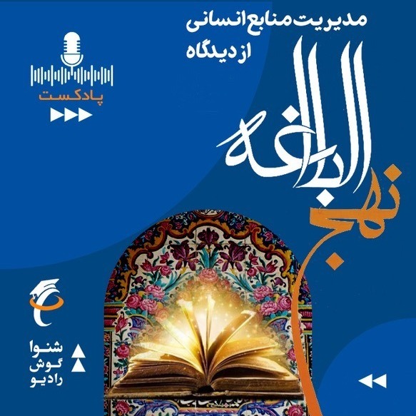 منابع انسانی از دیدگاه نهج البلاغه