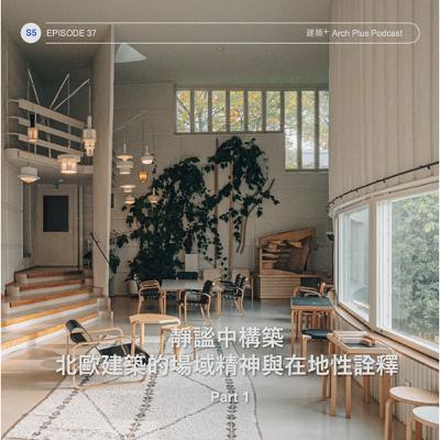靜謐中構築：北歐建築的場域精神與在地性詮釋 Part 1  | EP 176