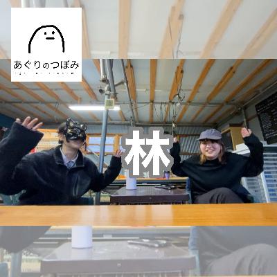 #153 林の紹介をもう一回！