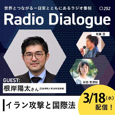 第252回 ゲスト:根岸陽太さん「イラン攻撃と国際法」Radio Dialogue (2026/3/18) 第252回 ゲスト:根岸陽太さん「イラン攻撃と国際法」Radio Dialogue (2026/3/18)