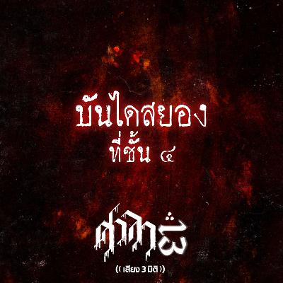 EP.195 บันไดสยอง..ที่ชั้น 4 | ศาลา13