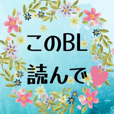 このBL読んで♡ #1 『パパ×パパ〜αとΩで夫夫やってます〜』