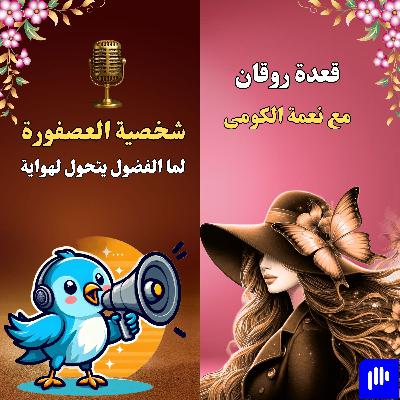 شخصية العصفورة..لما الفضول يتحول لهواية شخصية العصفورة..لما الفضول يتحول لهواية
