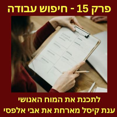 פרק 15 - חיפוש עבודה - אתגרים וטיפים