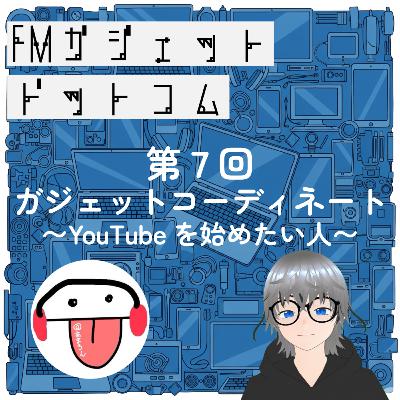 ♯7 YouTubeを始める人のために、1万〜100万円で勝手にガジェットコーディネートしてみた ♯7 YouTubeを始める人のために、1万〜100万円で勝手にガジェットコーディネートしてみた