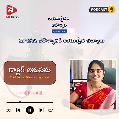 మానసిక ఆరోగ్యానికి ఆయుర్వేద చిట్కాలు Part - 1 | ఆయుర్వేదం ఆరోగ్యం - 87