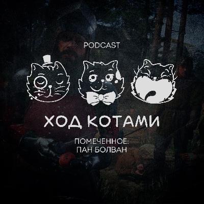 Помеченное: Пан болван.