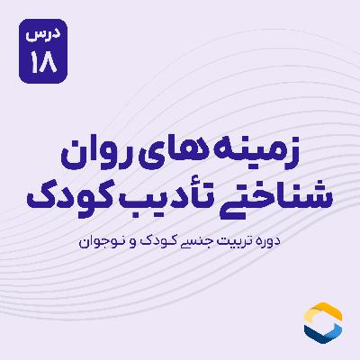 درس هجدهم : زمینه های روان شناختی تادیب کودک