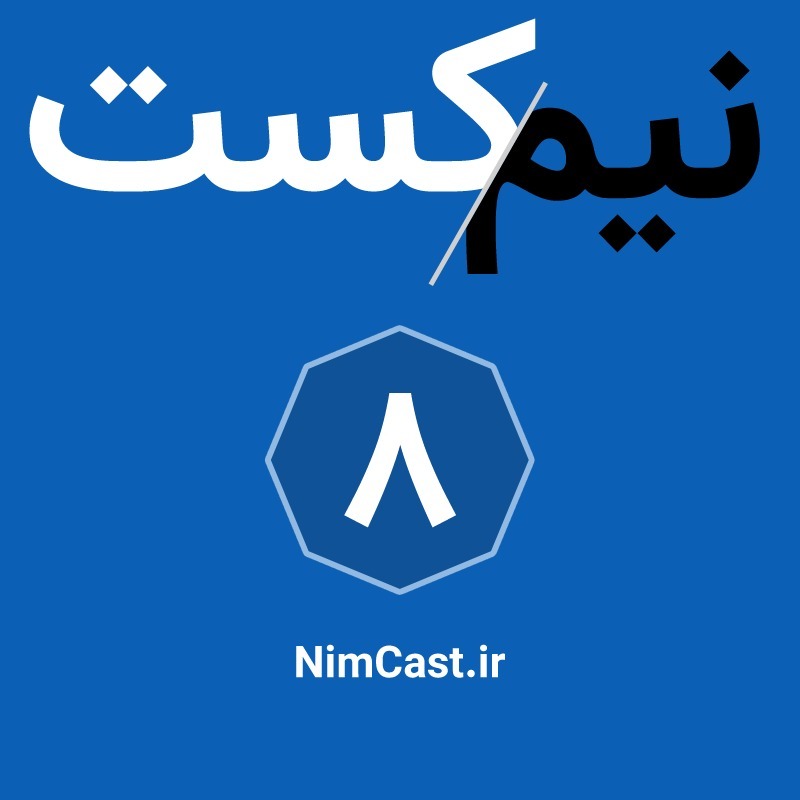 NimCast - No 8 : آزادی شوخی، یا هتاکی NimCast - No 8 : آزادی شوخی، یا هتاکی
