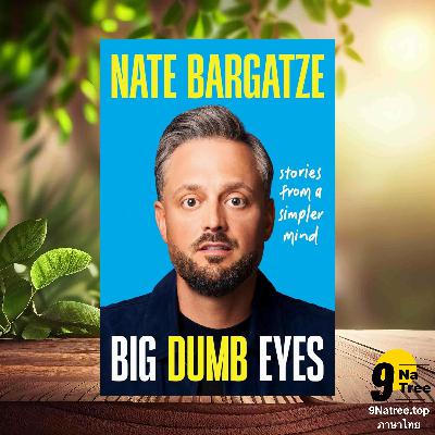 [รีวิว] Big Dumb Eyes (Nate Bargatze) สรุปหนังสือ