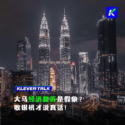 大马经济真的复苏了?收银机说不是!中国商家打头阵,电商平台补刀!feat.拿督刘明 大马经济真的复苏了?收银机说不是!中国商家打头阵,电商平台补刀!feat.拿督刘明