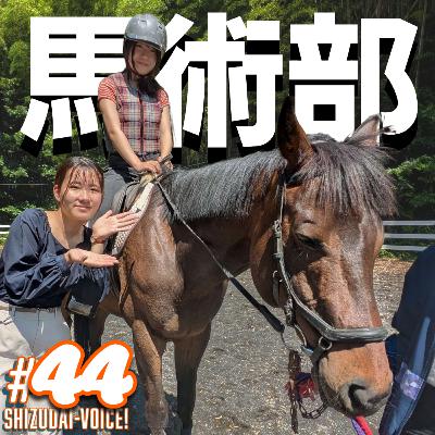 #44 今週も馬術部をフカボリ！馬術競技の魅力とは！？